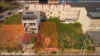 【飛高趣影像工作室】近高鐵稀有建地空拍影片｜土地空拍｜建地空拍