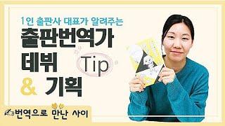 1인 출판사 대표가 알려주는 출판번역가 데뷔&기획 TIP(ft. 좋아하는 일을 지속하기)