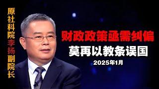 2025年1月 | 原社科院副院长李扬：财政政策亟需纠偏 | 莫再以“教条”误国！