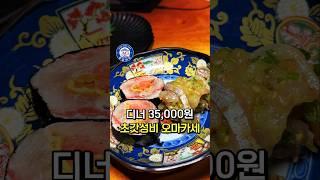 가성비 끝판왕 오마카세 35,000원 디너 이 구성 실화..?