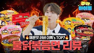 [Joogwan Idol EP.1] Want Buldak? Watch this video first | Ranking of 8 Buldak Flavors