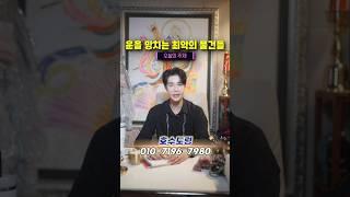 집안에 두면 운을 망치는 물건들 #호수도령 #유명한점집 #신점 #강남점집