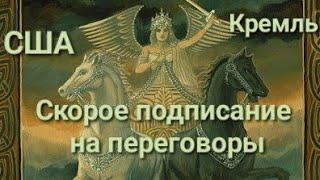 Украина‼️Россия‼️когда подпишут договор о мире.Очень интересно