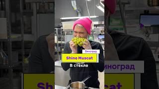 Готовим виноград Shine Muscat в стекле  А вы уже пробовали новинку?️‍ #корея #корейскоекафе