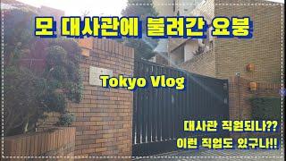 Tokyo Vlog | An Ambassy asked me to join!!  | Teppanyaki in Ginza  | Churrasco in Shinjuku