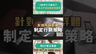 你知道1980年代的行銷高手怎麼做生意嗎？