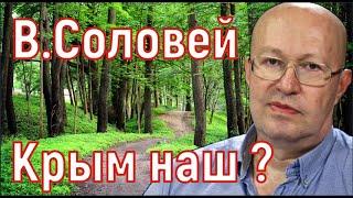 Валерий Соловей. Позиция по Крыму. Крым наш ?