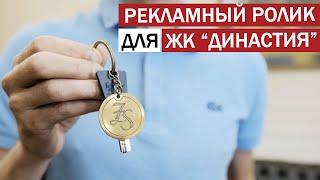 Рекламный ролик ЖК "Династия". Продающее видео для застройщика от киностудии "Твое кино".