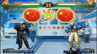 KOF 98 UM - Cheng Long (程龙) VS Ya Wang (丫王)【Random Select FT10】