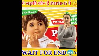 ये लड़की PARLE-G पे कौन हैं?  चौंक जाएंगे  #shorts #viral