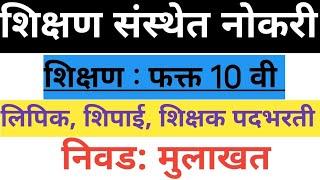 शिक्षण विभागात नोकरी|| शिक्षण 10 वी पास|| निवड प्रक्रिया फक्त मुलाखत|| लिपिक,शिपाई,शिक्षक इतर पदे||