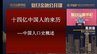 复旦葛剑雄教授:14亿中国人的来历--中国人口史概述 2020.7.14