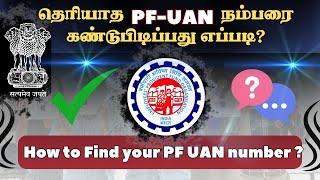 How to find the UAN number for my EPF account (Tamil Guide)