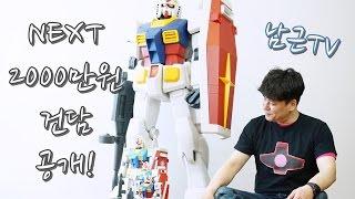 남근TV -  1대12 건담 개봉기 HY2M Hyper Hybrid Model 1/12 RX-78-2 Gundam