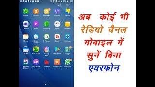 how to listen radio without earphone,  बिना इयरफ़ोन के कोई भी रेडिओ चैनल सुनें