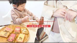 2022CNY親子手作紅包餅乾簡單DIY 拜年必備萌物長輩吃甜甜紅包給的甜