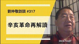 【免费版】辛亥革命再解读 | 刘仲敬访谈第317集