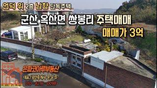 [주택매물]군산 옥산면 쌍봉리 2층 남향 단독주택매매(은파코아루부동산 010.8216.0098)