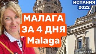 Испания Малага  что посмотреть за 3 дня #испания