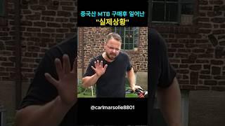 중국산 MTB 자전거 구매후 일어난 실제상황