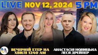 RADIO UA CHICAGO | ВЕЧІРНІЙ ЕТЕР - NOVEMBER, 12 | АНАСТАСІЯ НОВИЦЬКА, ЛЕСЯ ДРЕЙПЕР