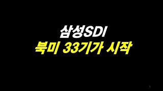 삼성SDI 북미 시작 유럽 턴