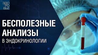 Бесполезные анализы в эндокринологии. На здоровье 22.01.2022