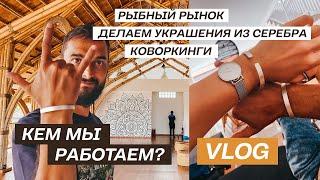 Как работают на райском острове? Кем работаем мы? / Делаем сами серебрянные украшения / Рыбный рынок