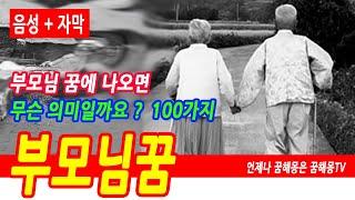 부모님 꿈해몽풀이100가지, 무릎이 안좋으신 꿈, 걷기가 불편하신 꿈, 죽은 부모님 꿈, 부모님이 죽는 꿈, 부모님께 처음으로 옷사드리는 꿈, 살아계신 부모님 꿈, 부모님 나오는꿈