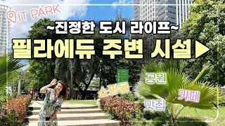 필리핀 세부 필라에듀 어학원 도보로 갈 수 있는 주변 시설 (쇼핑몰, 맛집, 카페, 공원 등) #세부어학연수 #필라에듀