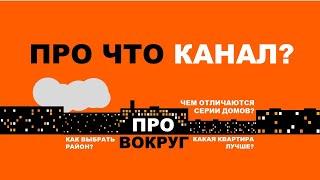 Про что канал ПроВокруг (хрущевки, сталинки, брежневки, выбор квартиры, районы Москвы).