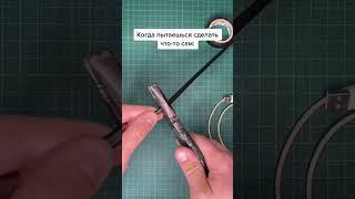 Когда пытаешься починить что-то сам