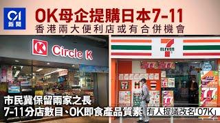 OK母公司提購日本7-11　市民稱若合併冀保各特色　倡改名「OK仔」｜01新聞｜零售｜45484｜OK便利店｜便利店｜日本