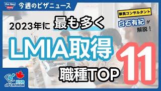 【カナダ就労ビザ】2023年に最も多くLMIA取得した職種トップ11