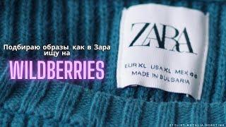 Повторяю образ из Zara и ищу замену на Wildberries! Образы на каждый день. #зара #вайлдбериз