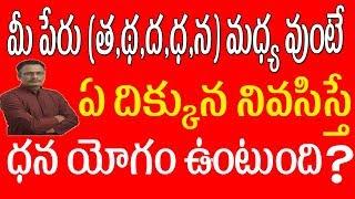 మీ పేరు (త,థ,ద,ధ,న) అనే అక్షరాల మధ్య వుంటే మీరు వాస్తు ప్రకారం ఏ దిక్కున నివసిస్తే ధన యోగం ఉంటుంది ?