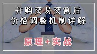 非专业律师法务慎入：并购交易交割后价格调整机制详解