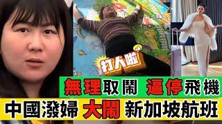 中國遊客大鬧新加坡機場，航班無奈停飛｜Reaction Video