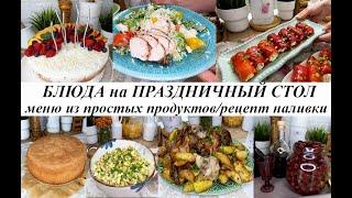 Блюда на праздничный стол!Вкусные рецепты из простых продуктов!  Рецепт бисквита! Вишневая настойка!