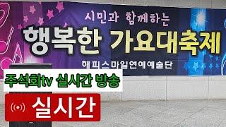 도시철도 미남역 예술 특설무대 주석회tv 실시간 방송 2025년 6월 21일