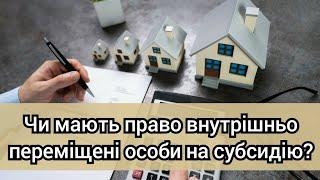 Чи мають право внутрішньо переміщені особи на субсидію?