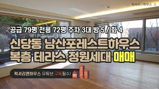 신당동 남산포레스트하우스 복층 테라스 정원세대 공급 79평 전용 72평 방 5 화 4 금액 사이트 참조