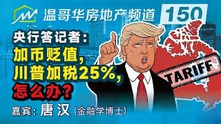 央行答记者：加币贬值，川普加税25%，怎么办？