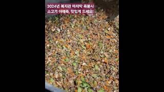 2024년 복지관 죽봉사  소고기야채죽  맛있게드시고  새해 더 건강하세요!