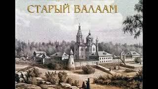 И Шмелев   Старый Валаам (Христианские Аудиокниги, Христос, Библия, Бог)