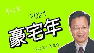 【多伦多房产】2021豪宅年