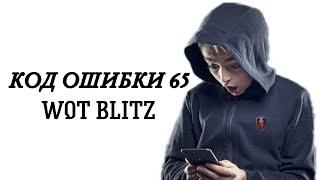 Как исправить код ошибки 65 в world of tanks blitz