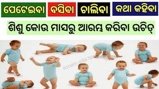 ଶିଶୁ କୋଉ ମାସରେ ପେଟାଏ, ବସେ, ଚାଲେ ଏବଂ କଥା କୁହେ ନିହାତି ଜାଣନ୍ତୁ|Child development milestones|Baby Care