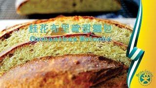 《不萊嗯的烘焙廚房》桂花布里歐甜麵包|Osmanthus Brioche