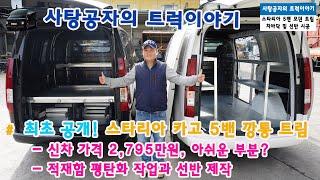 최초공개 스타리아 카고 5밴 깡통, 신차 가격 2,795만원, 아쉬운 부분? 적재함 평탄화 작업 & 선반제작